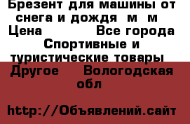 Брезент для машины от снега и дождя 7м*5м › Цена ­ 2 000 - Все города Спортивные и туристические товары » Другое   . Вологодская обл.